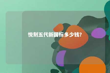 悦刻五代新国标多少钱？ 